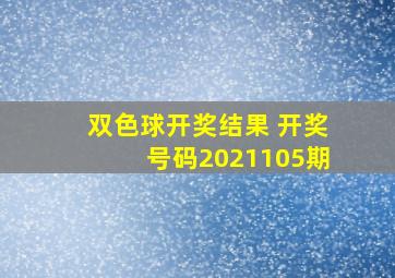 双色球开奖结果 开奖号码2021105期